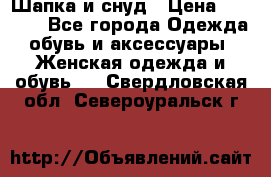 Шапка и снуд › Цена ­ 2 500 - Все города Одежда, обувь и аксессуары » Женская одежда и обувь   . Свердловская обл.,Североуральск г.